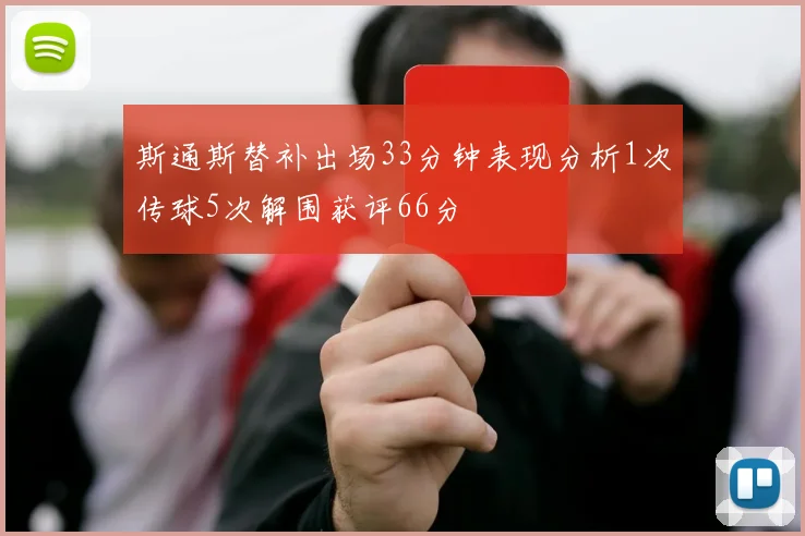 斯通斯替补出场33分钟表现分析1次传球5次解围获评66分