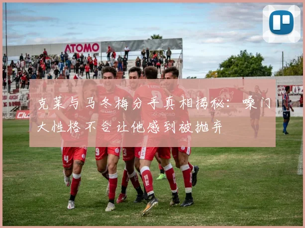 克莱与马冬梅分手真相揭秘：嗓门大性格不合让他感到被抛弃