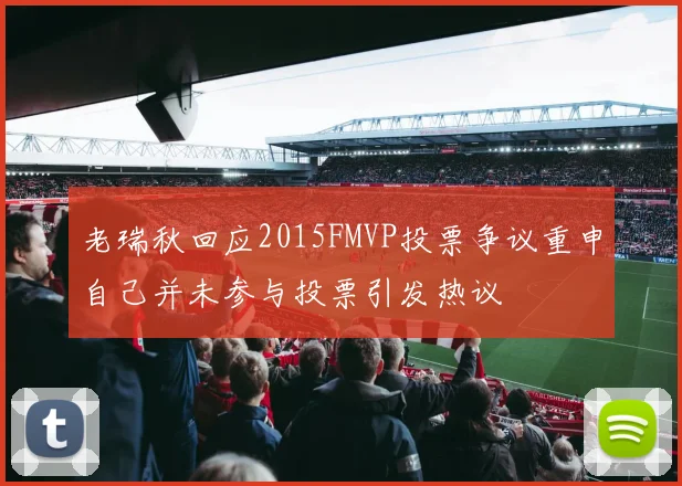 老瑞秋回应2015FMVP投票争议重申自己并未参与投票引发热议