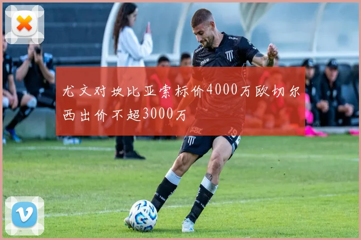 尤文对坎比亚索标价4000万欧切尔西出价不超3000万
