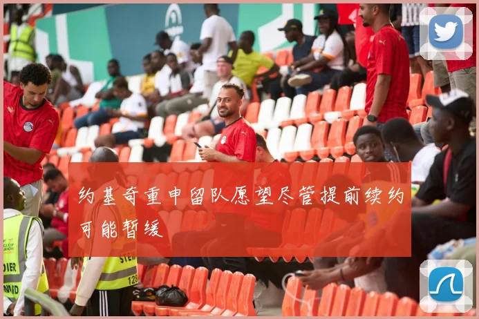 约基奇重申留队愿望尽管提前续约可能暂缓