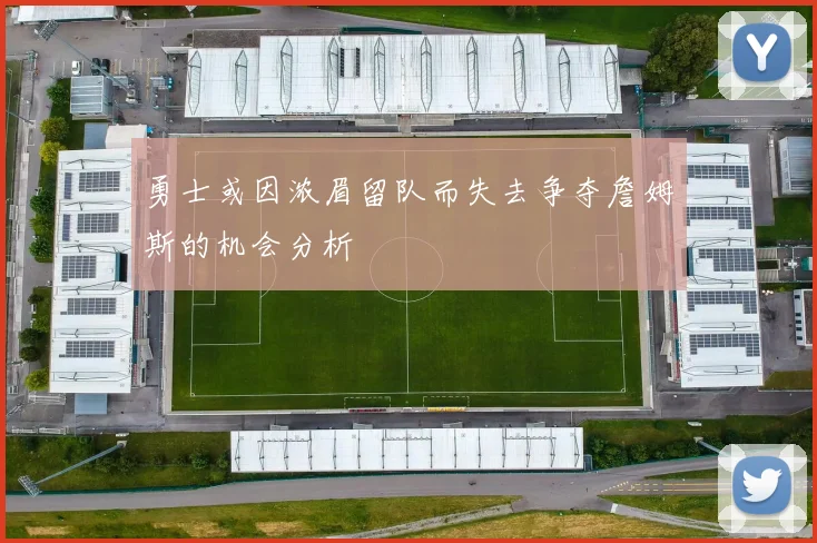 勇士或因浓眉留队而失去争夺詹姆斯的机会分析