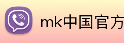mk中国官方官网 Logo